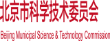 男人jj靠女人逼啊啊啊北京市科学技术委员会