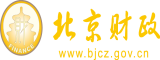 美国美女日逼视频北京市财政局